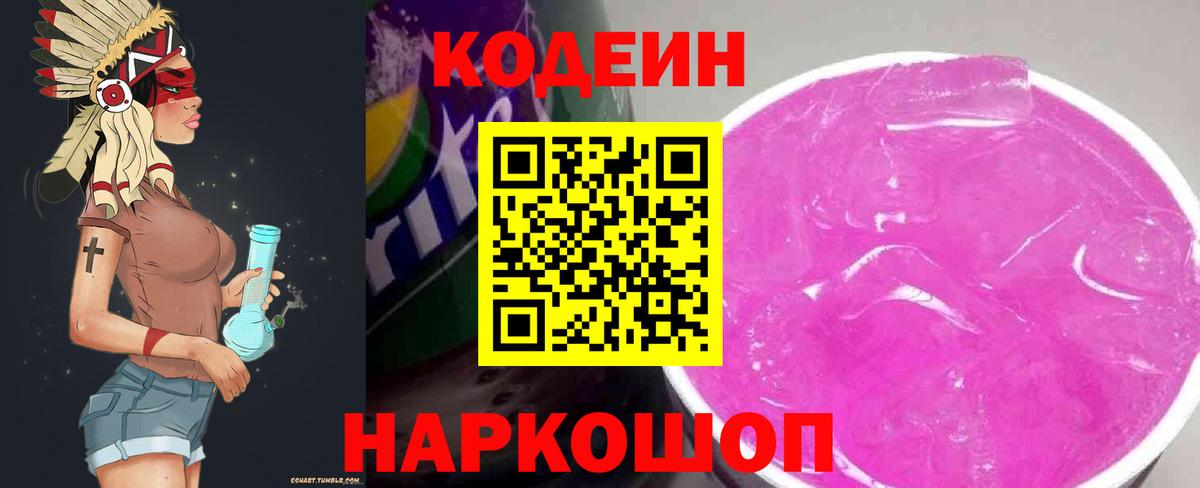 Codein Purple Drank  Вход с VPN  Кодеин Purple Drank  Москва 